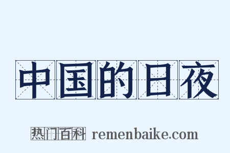 中国的日夜是什么意思的图片
